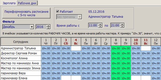 2 рабочие часы программа. Графики рабочего дня. Расписание сотрудников. График рабочих дней. Расписание рабочегодгя.